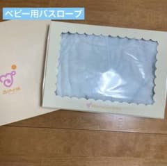 【赤ちゃんの城】ベビー用　バスローブのサムネイル