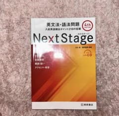 NextStage英文法・語法問題 入試英語頻出のサムネイル