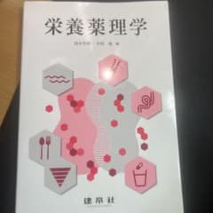 栄養薬理学のサムネイル