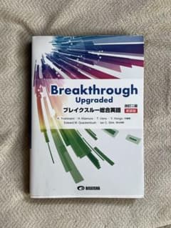 Breakthrough Upgraded ブレイクスルー総合英語 改訂二版のサムネイル