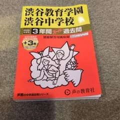 渋谷教育学園渋谷中学校 2026年度用 3年間スーパー過去問 - メルカリ