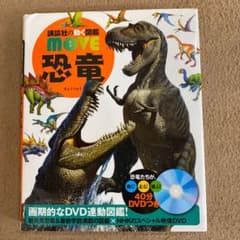 ラッキー様専用　　恐竜　　図鑑　　DVD付きのサムネイル