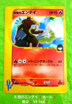 ポケモンカードe R団のエンテイ 095 VS 1ed 希少 ロケット団 セール