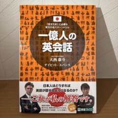 【新品未使用】一億人の英会話のサムネイル