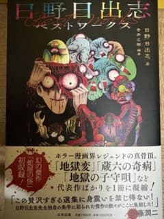 初版 帯付属】日野日出志ベストワークス - メルカリ