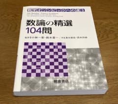 数学オリンピックへの道3 数論の精選104問のサムネイル