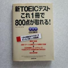 新TOEICテスト これ1冊で800点が取れる！ 成美堂出版のサムネイル