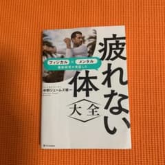 ［なみぎさ様用］疲れない体大全 フィジカル×メンタル 最新研究が実証したのサムネイル