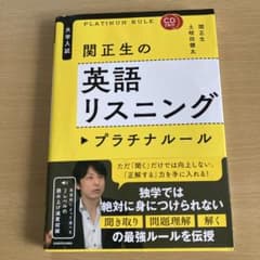 CD2枚付 大学入試 関正生の英語リスニング プラチナルールのサムネイル