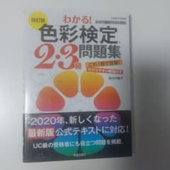わかる! 色彩検定2・3級問題集のサムネイル