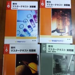 早稲アカ2025年受験 理科マスターテキスト6年SSクラス用 - メルカリ