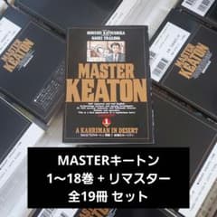 MASTERキートン 全巻セット 浦沢直樹　全巻初版！ MASTERキートン 全巻セット 全18巻 + Reマスター 初版 浦沢直樹 - メルカリ