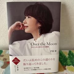 Over the Moon 伊藤蘭 50周年記念写真集 - メルカリ