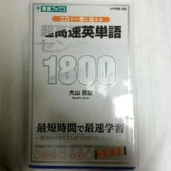 超高速英単語センター1800のサムネイル