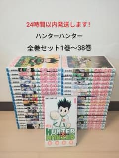 HUNTER×HUNTER1巻〜38巻全巻セット　24時間以内に発送致します。 24時間以内に発送します！ ハンター×ハンター 全巻セット1巻〜38巻