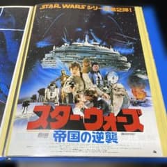スターウォーズ 帝国の逆襲 映画チラシのサムネイル