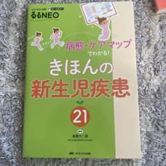 きほんの新生児疾患21のサムネイル