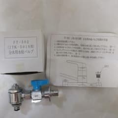 分岐水栓　FT-502（JTK-501S用）　URのサムネイル