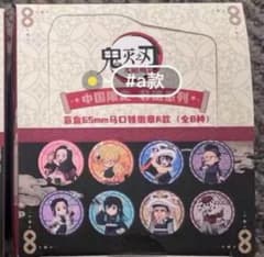 鬼滅の刃 中国限定 缶バッジ コンプリート A - メルカリ