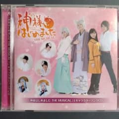 神様はじめました THE MUSICAL♪」キャラクターソング CD - メルカリ