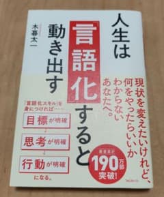 人生は「言語化」すると動き出すのサムネイル