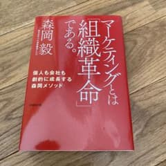 マーケティングとは「組織革命」である。 個人も会社も劇的に成長する森岡メソッドのサムネイル