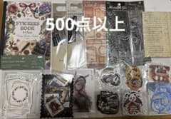 コラージュ素材 まとめ売り 大量 お裾分け ステッカーブック 917ピース