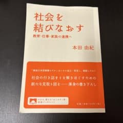 社会を結びなおす 教育・仕事・家族の連携へ 本田由紀のサムネイル