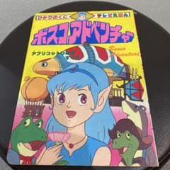 ボスコアドベンチャー絵本　アプリコットひめをすくえのサムネイル