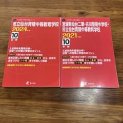 仙台青陵中等教育学校 2024年版 プラス仙台ニ華　古川黎明　2021年版のサムネイル