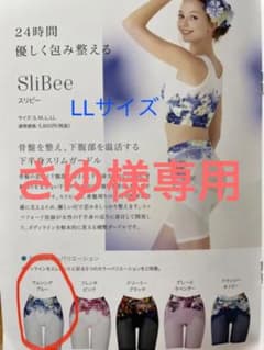 【さゆ様専用】ドクターメソッド　スリビーLLサイズのサムネイル