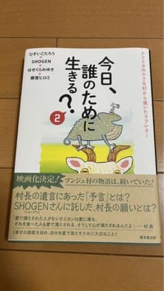 今日、誰のために生きる？のサムネイル