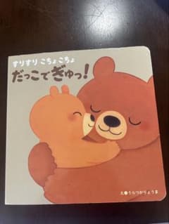 すりすりこちょこちょだっこでぎゅっ！　絵本　動物のサムネイル