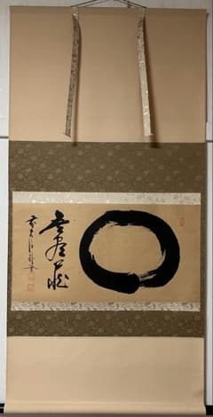 佐藤朴道　茶掛軸　円相　無一物　横　茶道具 掛軸 茶掛け 横幅 佐藤朴堂「円相無尽蔵」共箱 前大徳福聚院 - メルカリ