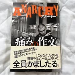 アナーキー　痛みの作文のサムネイル