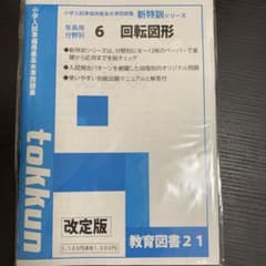教育図書21 小学入試準備用最高水準問題集　新特訓シリーズ 小学入試準備用最高水準問題集 新特訓シリーズ 教育図書21 - メルカリ