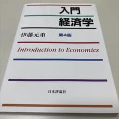 第4版　入門経済学のサムネイル