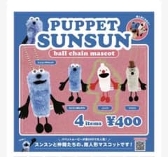 [lillloさま専用]パペットスンスン　ガチャガチャ　ノンノンのサムネイル