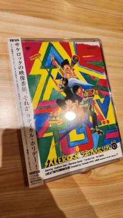 SAKEROCK/ラディカル・ホリデー その0〈初回生産限定〉※未開封 帯付き美品】SAKEROCK ラディカル・ホリデー その0〈初回生産限定