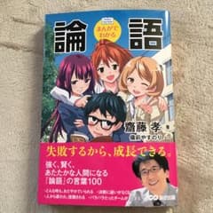 まんがでわかる論語/備前 安規, 齋藤 孝のサムネイル