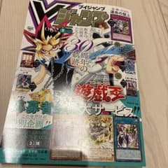 Vジャンプ 7月特大号 遊戯王30周年記念 特典カード付き - メルカリ