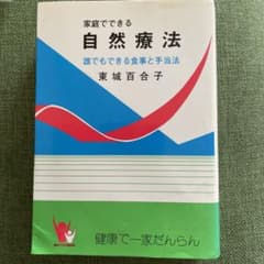 自然療法　東城百合子のサムネイル
