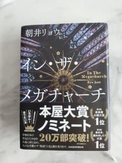 イン・ザ・メガチャーチ 朝井リョウのサムネイル