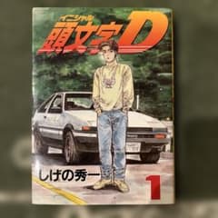 イニシャルD　頭文字D　1巻　初版のサムネイル