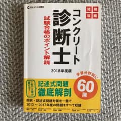 短期攻略コンクリート診断士 試験合格のポイント解説2018年度版のサムネイル