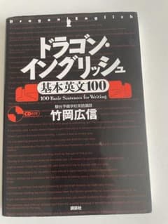 ドラゴン・イングリッシュ 基本英文100 竹岡広信のサムネイル