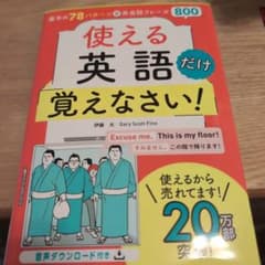 基本の78パターンで 英会話フレーズ800のサムネイル