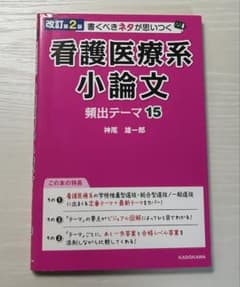 改訂第2版 書くべきネタが思いつく 看護医療系小論文 頻出テーマ15のサムネイル