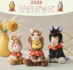 新品未使用 2026 干支 くまのプーさん ぬいぐるみ キーチェーン 午年
