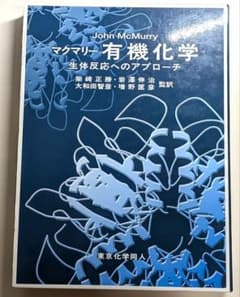 【美品】マクマリー有機化学 生体反応へのアプローチのサムネイル